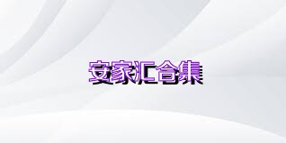 安家汇合集