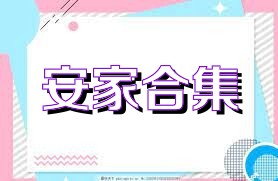 安家合集