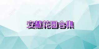 安慧花园合集