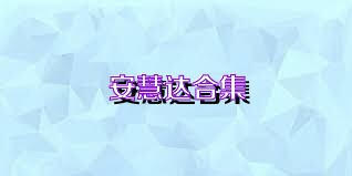 安慧达合集