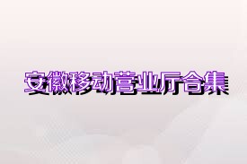 安徽移动营业厅合集