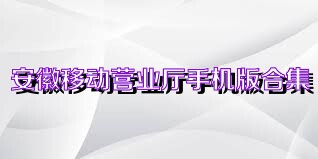 安徽移动营业厅手机版合集