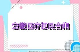 安徽医疗便民合集