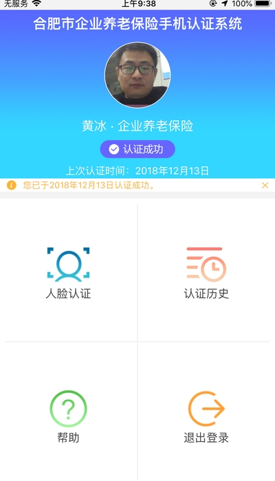 安徽养老认证app1