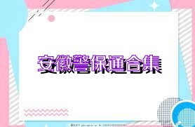 安徽警保通合集