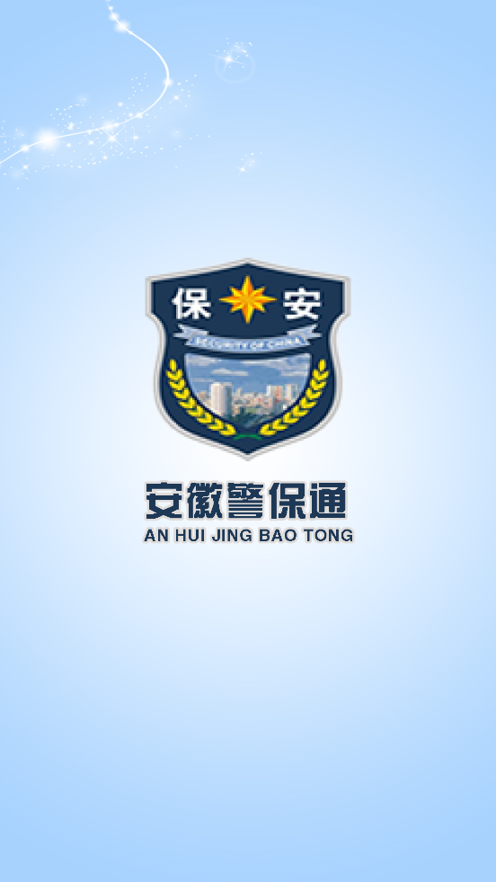安徽警保通最新版1