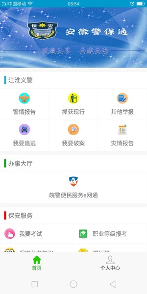 安徽警保通3