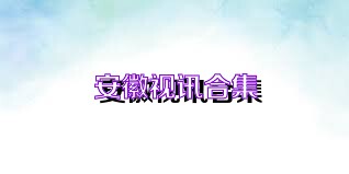 安徽视讯合集