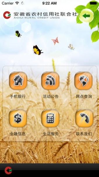 安徽农村信用社联合社app2