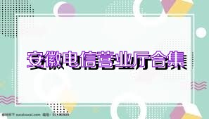 安徽电信营业厅合集
