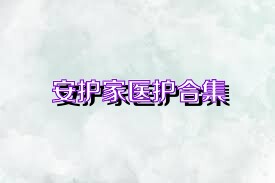 安护家医护合集