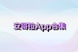 安哥拉App合集