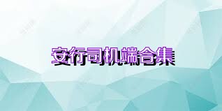 安行司机端合集