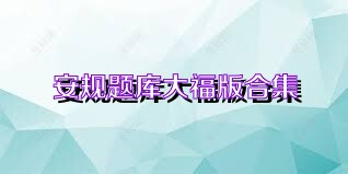 安规题库大福版合集