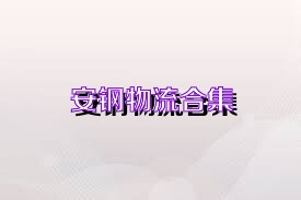 安钢物流合集