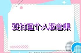安付通个人版合集