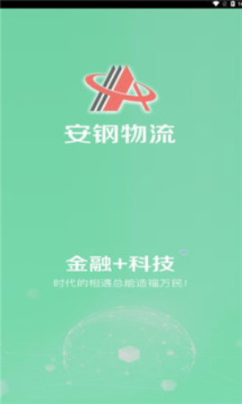 安钢物流平台APP3
