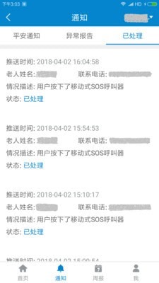 安否确认平安灯安卓版3