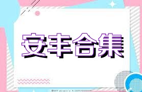 安丰合集