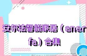 安尔法智能家居（anerfa）合集