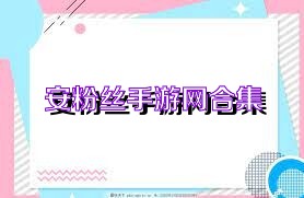 安粉丝手游网合集