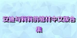 安迪与莉莉的棺材中文版合集