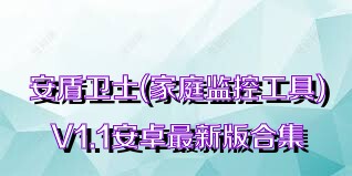 安盾卫士(家庭监控工具)V1.1安卓最新版合集
