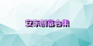 安东创富合集