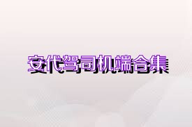 安代驾司机端合集