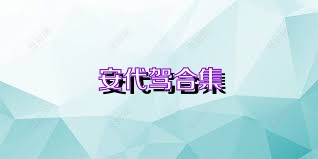 安代驾合集