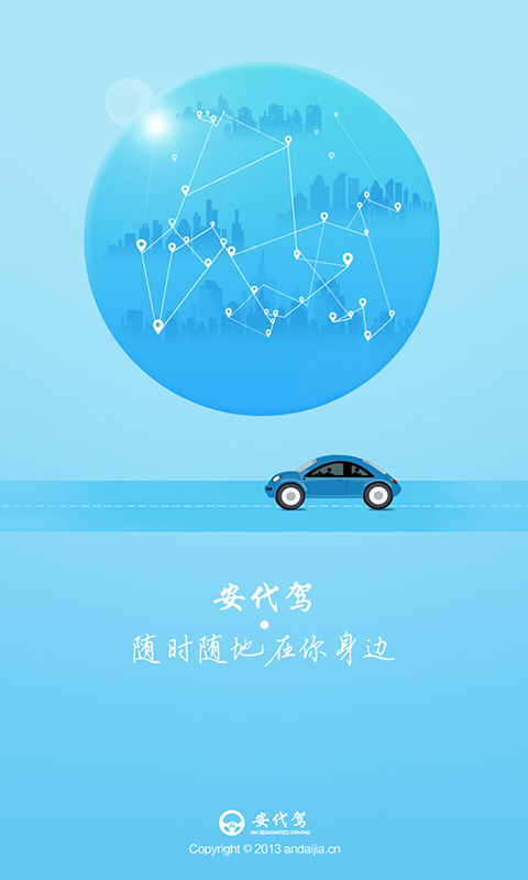 安代驾司机端1