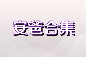 安爸合集