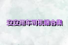 安安用车司机端合集