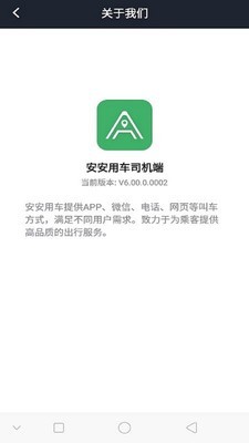 安安用车司机端安卓版4