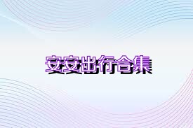 安安出行合集