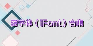 爱字体（iFont）合集