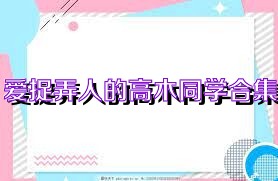 爱捉弄人的高木同学合集