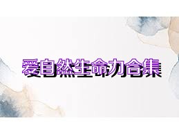 爱自然生命力合集