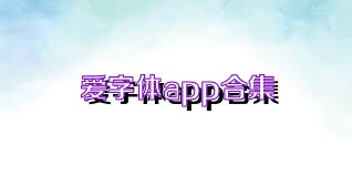 爱字体app合集