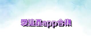 爱追星app合集