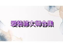 爱装修大师合集