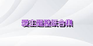 爱主题壁纸合集