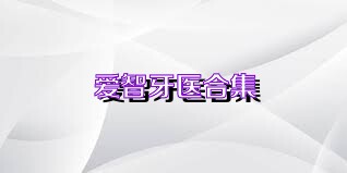 爱智牙医合集