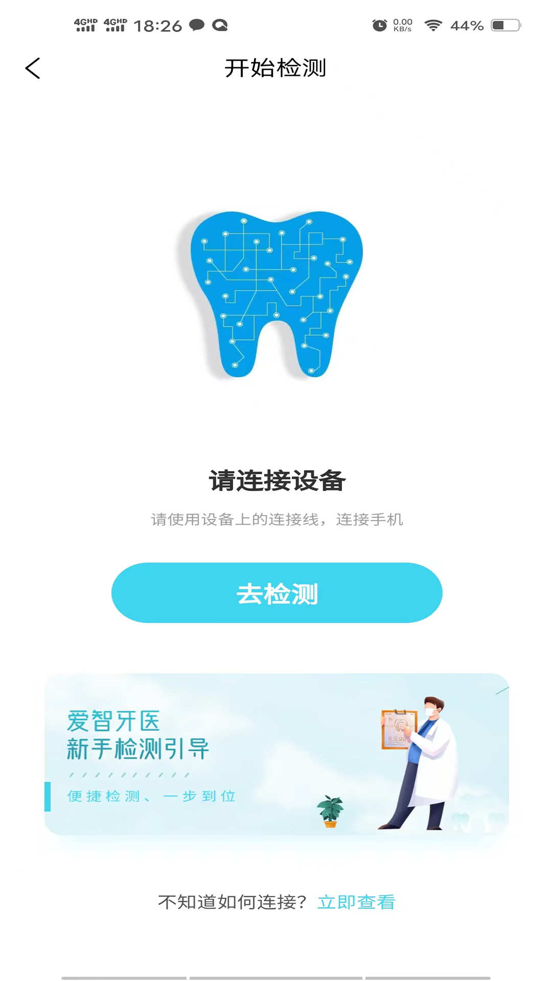 爱智牙医手机版4