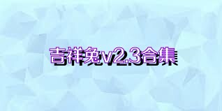 吉祥兔v2.3合集