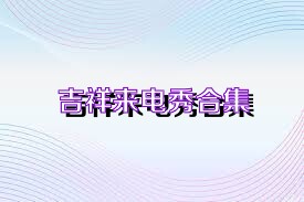 吉祥来电秀合集