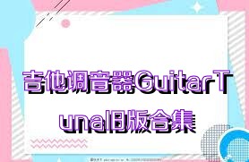 吉他调音器GuitarTuna旧版合集