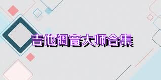 吉他调音大师合集