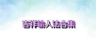 吉祥输入法合集