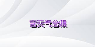 吉天气合集